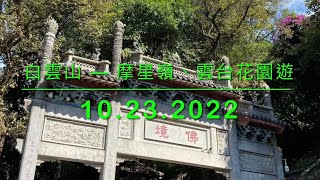 【山水百景圖國內版VLog 16.0】摩星嶺、雲台花園｜越秀區｜初級路線｜花團錦簇｜初級路線｜絲木棉｜網紅樹｜10.23.2022 （廣東話）广州摩星岭、云台花园、白云山游