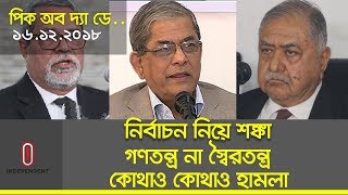 নির্বাচন নিয়ে শঙ্কা: ড. কামাল ।। গণতন্ত্র না স্বৈরতন্ত্র: ফখরুল ।। কোথাও কোথাও হামলা: সিইসি