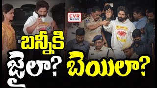 బన్నీ కి జైలా? బెయిలా? | Allu Arjun Arrest | CVR News