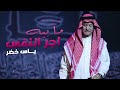 ياس خضر- مابيه اجر النفس -( حصرياً).-‘ (النسخه الاصليه )