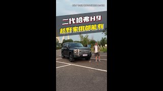 二代哈弗H9终于来了，看看这是不是你心中的那台越野车#二代哈弗H9还上市吗  #二代哈弗H9