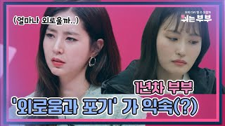 [HOT클립]검사 결과 ‘외로움과 포기’가 익숙한 1년차 부부😢｜쉬는부부