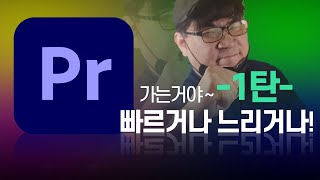 프리미어 프로에서 속도 조절로 편집감을 배우자! 🎬누구나 할 수 있다 😎 가는거야~ 1탄