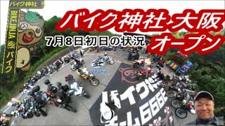 バイク神社大阪オープンしました。7月8日 太子温泉(^^)/