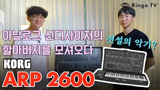 [Ringo TV] 아날로그 신디사이저의 할아버지를 모셔왔다. 전설의 악기 Korg ARP 2600 FS 리뷰