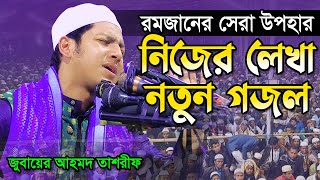 নিজের লেখা নতুন গজল।জুবায়ের আহমেদ তাশরীফ।Qari Jubayer Ahmad Tashrif New Gojol 2023