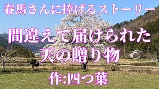 【三浦春馬さんに捧げたSTORY】『間違えて届けられた天の贈り者』作: 四つ葉