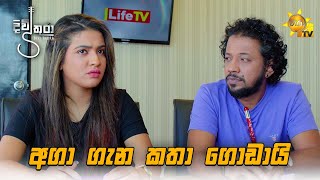 අගා ගැන කතා ගොඩායි | Divithura