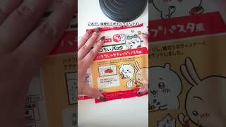 パッケージのひらき！ #めんだこラボ #shortvideo #shorts #ランちぃパック #ちいかわ