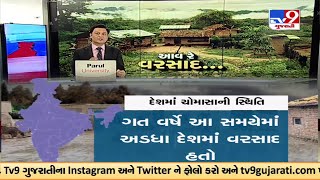 Monsoon 2022 ।જાણો દેશમાં શુ છે ચોમાસાની સ્થિતિ |Tv9News