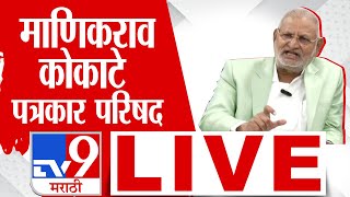 Manikrao Kokate Press conference LIVE | माणिकराव कोकाटे कोल्हापूर दौऱ्यावर