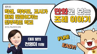 만화로 보는 조례 이야기! (EP.31 경기도 학교자치 조례)