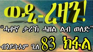 ERIZARA - ወዲ ረዛን Part 83 ብጎይትኦም ጊለ - Wedi Rezan by Goitom Ghile - New Eritrea Story 2020