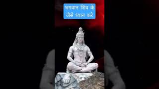 भगवान शिव के जैसे ध्यान करे meditate like lord shiva #shorts #short