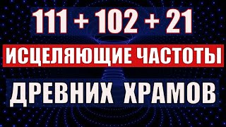 111 Гц + 102 Гц +21 Гц МОЩНЫЙ ПОТОК ИСЦЕЛЯЮЩЕЙ ЭНЕРГИИ✨ ЛЕЧЕБНАЯ МУЗЫКА ДЛЯ ЗДОРОВЬЯ И ОМОЛОЖЕНИЯ