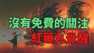 [紅藥丸覺醒 Ep.#92] 沒有免費的關注