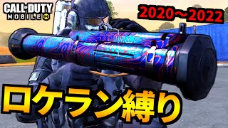 【CoD:MOBILE】バトロワ最強武器『ロケラン縛り』2020～2022年の一気見【CoDモバイル】