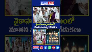 వైకాపా కార్యాలయంలో నూతన సంవత్సర వేడుకలు...| Voic Today