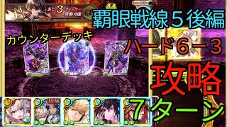 【黒猫のウィズ】覇眼戦線５後編 ハード６－３ 攻略 【７T】