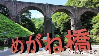 【めがね橋‐碓氷第三橋梁‐（群馬）】国の重要文化財・国内最大のレンガ造りのアーチ橋と❝心霊スポット❜❜を巡りました。