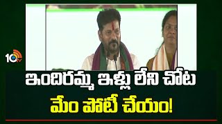 ఇందిరమ్మ ఇళ్లు లేని చోట మేం పోటీ చేయం! | CM Revanth Reddy Sensational Comments | 10TV