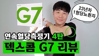 [EN] 덱스콤 Dexcom G7 완벽 리뷰 Full Review | 내돈내산