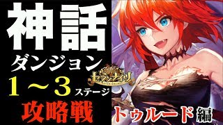 【セブンナイツ】神話ダンジョン「トゥルード」編！１〜３ステージ攻略編！みんながクリアできるように教本の火力外して攻略してます！