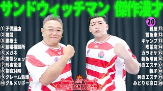 【広告無し】サンドウィッチマン 傑作漫才+コント #20【睡眠用・作業用・勉強用・ドライブ用】（概要欄タイムスタンプ有り）