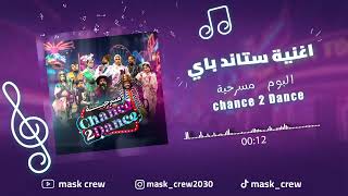 اغنية ستاند باي من مسرحية Chance 2 Dance