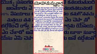 యోహాను సువార్త part 2 #దేవునితోప్రతిదినం #దేవునివాక్యం #దేవునిప్రేమ #wordofgod #దేవునిశక్తి #word