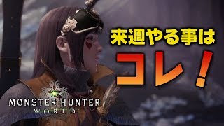 【MHW】先取情報！来週のイベントは歴戦王や神クエスト！急に差し込まれたマムタロトの翌週が怪しい【モンハンワールド】