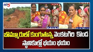 బొమ్మూరులో కుంగుతున్న వెంకటగిరి  కొండ |  Venkatagiri Hills, Bommuru | TV5 News