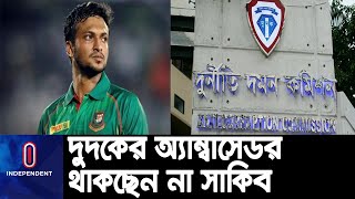 বিতর্কিত হওয়ায় সাকিবকে ব্র্যান্ড অ্যাম্বাসেডর হিসেবে আর ব্যবহার করবে না দুদক || Sakib Al Hasan