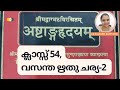 അഷ്ടാംഗ ഹൃദയം അധ്യായം 6 ഋതു ചര്യ ക്ലാസ്സ്‌ 54 വസന്ത ചര്യ 2