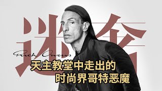 谁又能扛得住“从天使到恶魔”的Rick Owens的人体美学？！