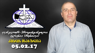 კვირის მსახურება - შმაგი ჭანკვეტაძე - 05.02.2017