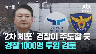 '2차 체포' 공수처 대신 경찰이 주도할 듯…1000명 투입 검토 / JTBC 뉴스룸