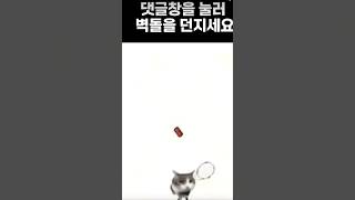 댓글창을 열어 벽돌을 던지세요