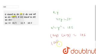 दो संख्याओं का योग 37 है और उनके वर्गों का अंतर 185 है तो दोनों संख्याओं का अंतर क्या होगा?