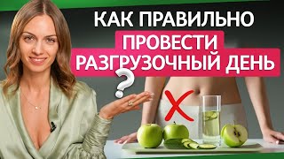 Как правильно провести разгрузочный день❓