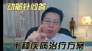 動筋針十種疾病治療问答：坐骨神經痛，帶狀皰疹，中風，彈響指，頭暈，眩暈，耳石症，前列腺肥大，PS A增高，頸椎術後，手臂麻痛，沒有壓痛點的腰痛，面癱，肩周炎，腦血管疾病