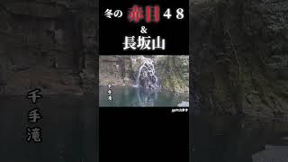 〖冬の赤目４８滝・長坂山〗#shorts  #登山#山登り