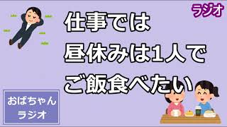 会社や仕事では、昼休みは一人でご飯を食べたい派