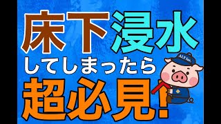 床下浸水･水害などに保険は適用されるのか？知っておきたい保険の適用条件を解説！