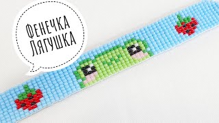 🐸 Фенечка из бисера/Фенечка из бисера на станке/Простые браслеты из бисера/Beaded bracelet