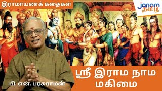 ஸ்ரீ இராம நாம மகிமை - பி.என்.பரசுராமன் | RAMAYANA STORIES BY P N PARASURAMAN | EP 02