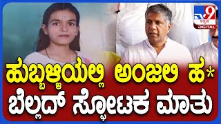 Hubli Anjali Case: ಅಂಜಲಿ ಹ* ಪ್ರಕರಣ.. ಗಂಭೀರ ಆರೋಪ ಮಾಡಿದ MLA ಬೆಲ್ಲದ್| #TV9D