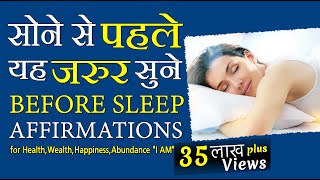 सुख, समृधि, सेहत और सफलता के लिए सोने से पहले यह जरुर सुने | Life-changing | Sleep Affirmations