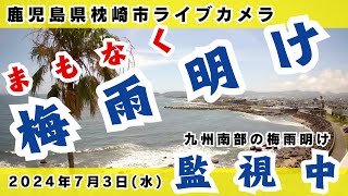 【梅雨明けカウントダウン】九州南部は猛暑続き梅雨明けか／鹿児島県枕崎市のライブカメラ　2024年7月3日(水)