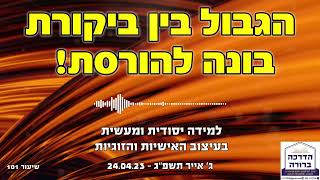 הרב אלחנן כלאף - הגבול בין ביקורת בונה להורסת! -101 הדרכה ברורה